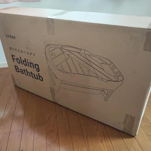 ☆新品未使用：折りたたみバスタブ