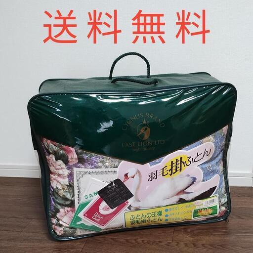 未使用品★150cm×200cm★羽毛掛布団★T307B