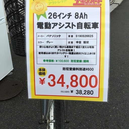 電動アシスト自転車 26インチ 8Ah Panasonic 車番S190S26625