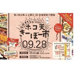 2024.9.28　安城まちなかホコ天きーぼー市 開催！！　荒天中止