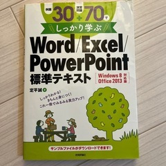 エクセル　ワード　パワーポイント　office2013標準テキス...