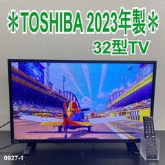 【ご来店限定】＊TOSHIBA 32型TV　2023年製＊0927-1