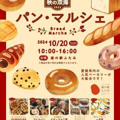 10月20日（日）　秋の双海　パン・マルシェ 開催！