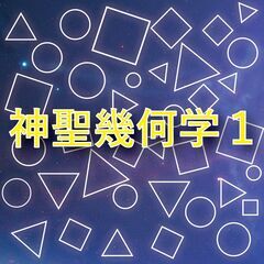 10/3(水)『神聖幾何学１』～ご自身や住空間の波動を上げる～
