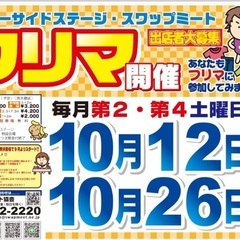 堺浜シーサイドステージ・スワップミート　開催情報☆9月第4土 - 堺市