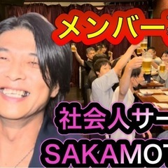 仙台社会人サークルSAKAMOTIONメンバー募集！