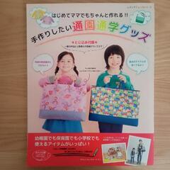 通園通学グッズ作りの本　お裁縫