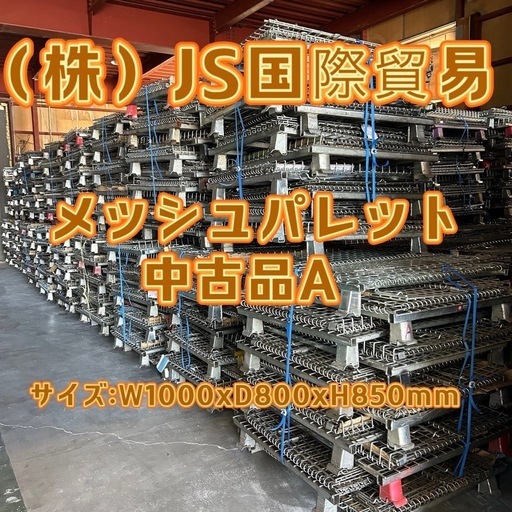 メッシュパレット中古品A 10台セット