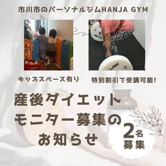 産後ダイエット　パーソナルトレーニングモニター募集(2名)