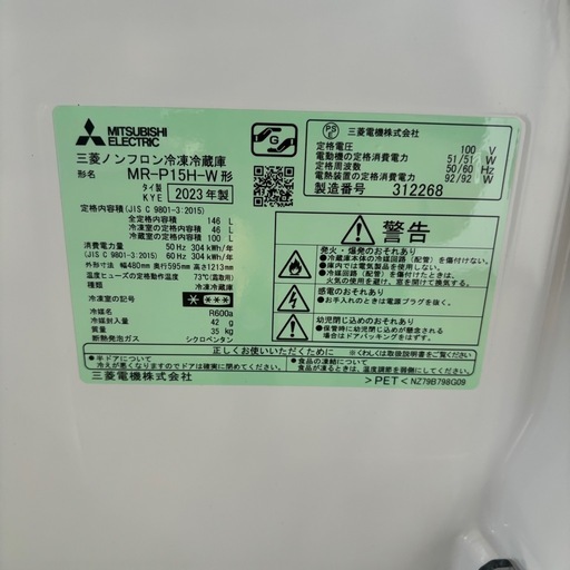 【取引中】三菱　MR-P15H-W ノンフロン冷凍冷蔵庫　2023年製