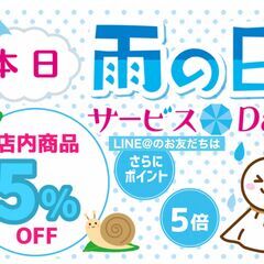 本日9月27日(金)雨の日サービスデー5%off！