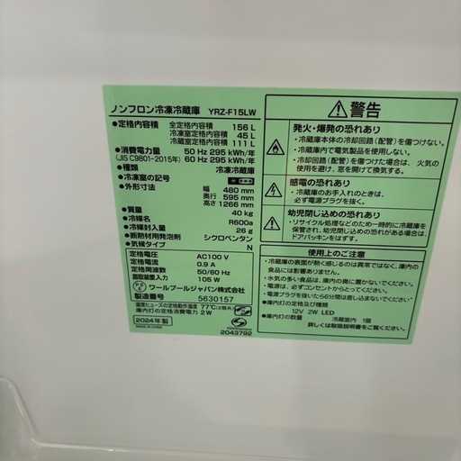 ワールプールジャパン　YRZ-F15LW ノンフロン冷凍冷蔵庫　2024年製
