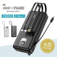 新品未開封☆モバイルバッテリー 30000mAh 4ケーブル内蔵...