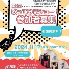 【エントリー〆切ました】カラオケイベント出演者募集！inイオンタ...