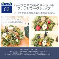 ハーブと木の実のアレンジキャンドルホルダー作り
