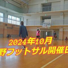 涼しくなった。友達誘って蹴るもよし。転勤族として一人参加で蹴るも...