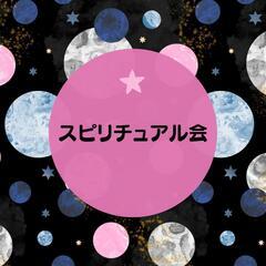 スピリチュアル会