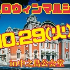 【残1名】中之島公会堂でのハロインマルシェ出店枠譲渡します