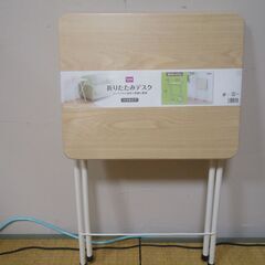 ＜未使用品＞　折りたたみデスク