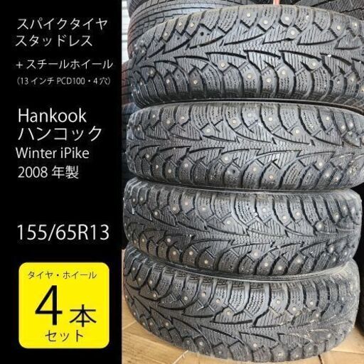 ◇スパイク冬タイヤ+ホイール4本セット◇155/65R13 ハンコック