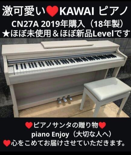 姫路〜大阪〜岡山〜福知山まで配達無料（設置までお手伝い）KAWAI CN27A 2019年購入激可愛い♥ほぼ未使用＆激可愛い ほぼ新品⑤\n★ジモティーが一番安い！\n★ジモティーは設置までお手伝い\n【簡単設置】\n★ジモティーは即配達、納品可能！