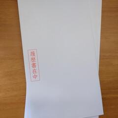 封筒23枚　履歴書送付用