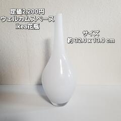 定価2,200円　展示品イケア IKEA ガラス ホワイト 花瓶...