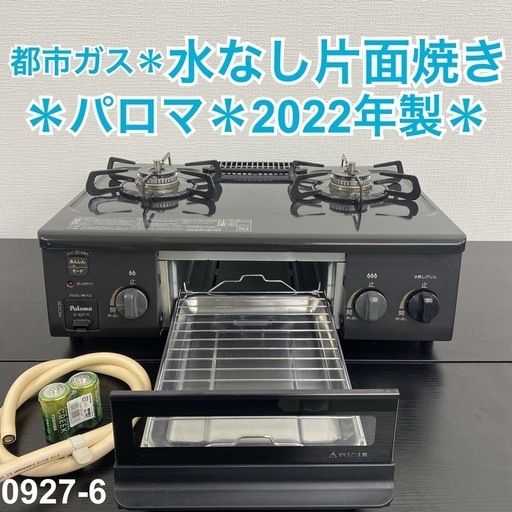 【ご来店限定】＊ パロマ 都市ガスコンロ　2022年製＊0927-6