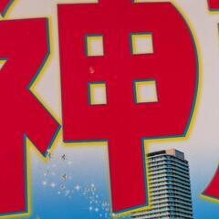 大阪`19と神戸`23情報誌の画像
