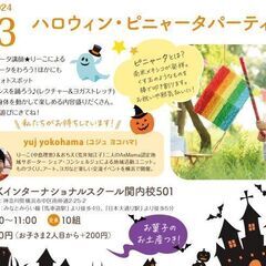 【横浜市中区】✨ハロウィン・ピニャータパーティー💫