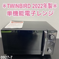 【ご来店限定】＊ TWINBIRD 単機能電子レンジ 2022年製＊0927-7