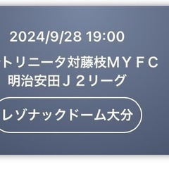 9月28日　大分トリニータvs藤枝MYFC トリニータシート2枚