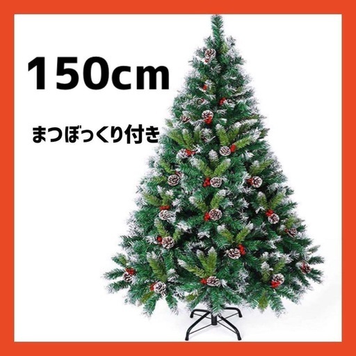 クリスマスツリー 150cm 赤い実と松ぼっくり付 枝大幅枝数500本 雪化粧 クリスマスツリー 150cm 赤い実と松ぼっくり付 枝大幅枝数500本 雪化粧
