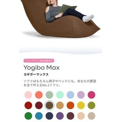 【決まりました】yogibo Max 