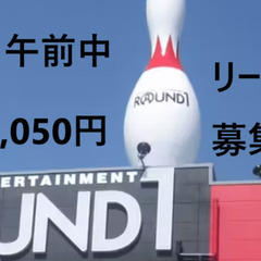 【ボウリング】毎週金曜日午前のボウリング仲間募集☆ラウンドワン川...