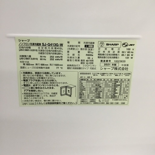 412L 5ドア冷凍冷蔵庫 シャープ SJ-G413G-W 2021年製 エキスパート藤沢辻堂店