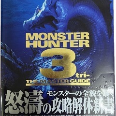 MONSTER HUNTER3-tri-　マスターガイド（攻略本）