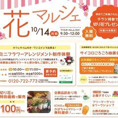 フリマ出店者募集【花マルシェ】新琴似10/14
