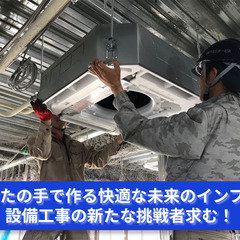 「あなたの手で作り上げる、快適な未来のインフラ！設備工事の新たな...