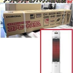 新品 コロナ DH-922 遠赤外線電気暖房機 コアヒートスリム...