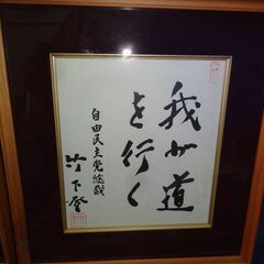 内閣総理大臣 池田 勇人 宮澤 喜一 大平 正芳 鈴木 善幸 竹下 登 色紙 サイン 政治家 土屋義彦 　現状品 昭和 レトロの画像