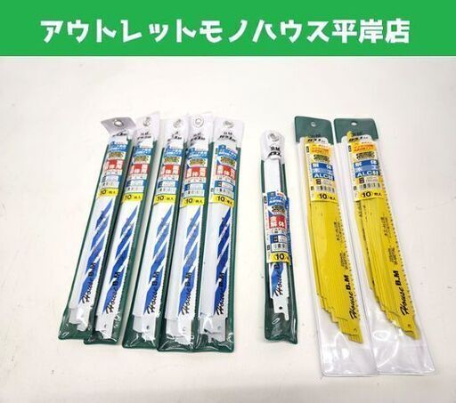未使用・保管品 ハウスBM セーバーソー 替刃 KBS-250 10枚入り KBS-200 10枚入り TBS-225 10枚入り 全8袋セット 札幌市 平岸店