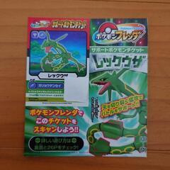 ポケモンフレンダ　サポートポケモンチケット　レックウザ