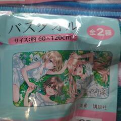 新品未開封 カッコウの許嫁バスタオル2種の画像
