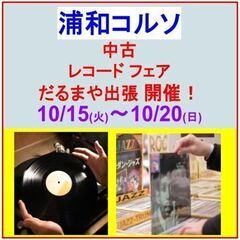 中古レコードフェア開催のご案内