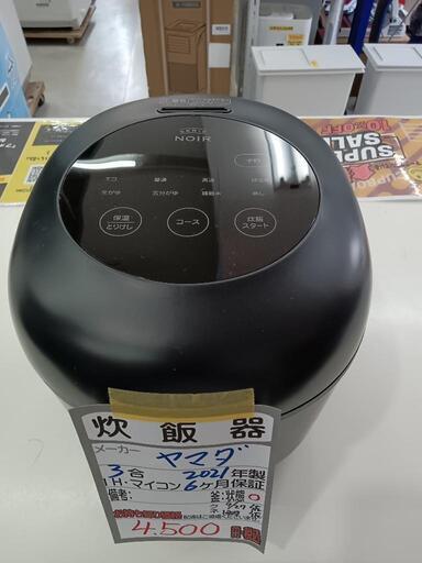 【ヤマダ】マイコン式3合炊き炊飯器★2021年製　クリーニング済/6ヶ月保証付　管理番号12709