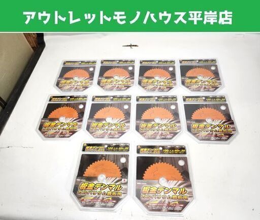 未使用・保管品 ハウスB.M 板金デンマル ガルバリウム鋼板用 DMG-10040 チップソー 10セット まとめ売り ハウスビーエム 札幌市 平岸店