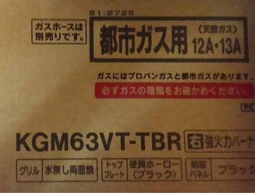 【27〜28日限定 未開封品】リンナイKGM63VT-TBR/13A [ガステーブル 都市ガス（13A）用 右強火タイプ]