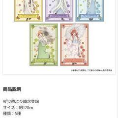 五等分の花嫁 大判タオルケット レトロモダン　5種コンプリート