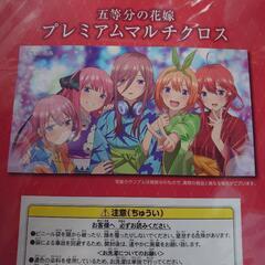新品未開封 五等分の花嫁プレミアムマルチクロス